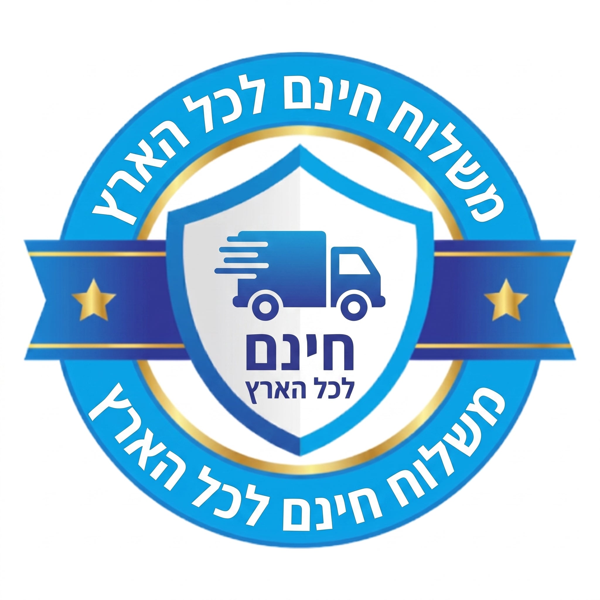 משלוח חינם