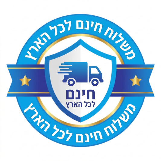 משלוח חינם